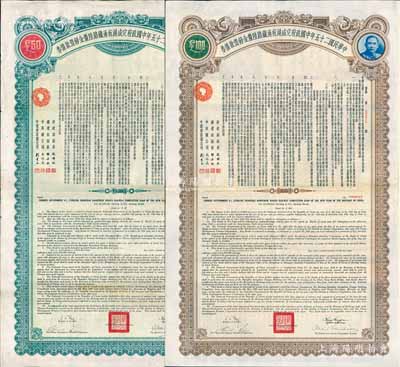 民国二十五年中国政府完成沪杭甬铁路陆厘金镑借款债券50英镑、100英镑共2枚全套，八成新