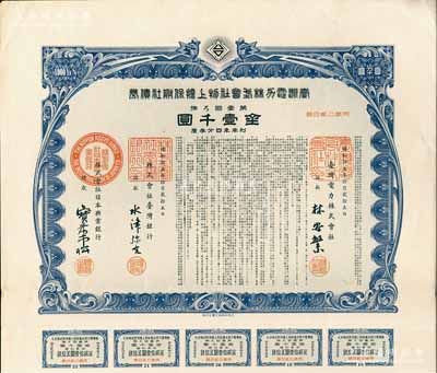 昭和拾五年（1940年）台湾电力株式会社物上担保附社债券，第壹回金壹千圆，由台湾银行和日本兴业银行代理发行；日本侵占台湾时期发行，有水印和息票，九成新