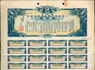 昭和十六年（1941年）上海居留民团学校建设债券第三回壹万圆，系日本占领上海期间侨民团体所发行，此最高面额券存世甚为稀少，附带有息票，八五成新