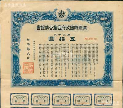 康德八年（1941年）满洲帝国政府四厘公债证书·第二十次·五拾圆，有水印，附带息票，八成新