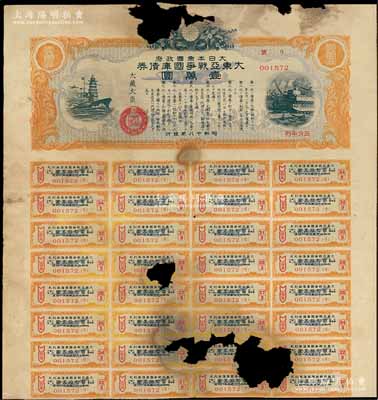 昭和十八年（1943年）大日本帝国政府·大东亚战争国库债券壹萬圆，附带有息票；此种最大面额券存世极为罕见，残破品，敬请预览和重视