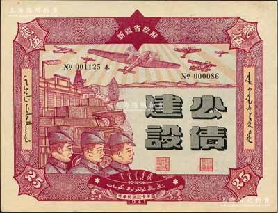 民国三十年（1941年）新疆省政府建设公债贰拾伍圆，由毛泽东弟弟毛泽民担任新疆财政厅长时发行，九五成新