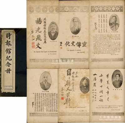 民国十年（1921年）《时报馆纪念册》1册，线装本，此乃上海著名之《时报》新厦落成纪念册，内有黎元洪、孙文、熊希龄、唐绍仪、伍廷芳、马相伯、张謇、蔡元培、王正廷、章太炎、蒋梦麟等诸多政要名流之题词，且有大量国内著名银行、企业之广告等，内容丰盈，堪称历史之一大壮观实证；香港前辈藏家出品，保存甚佳，敬请预览