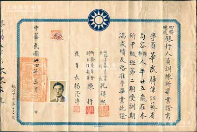 民国卅四年（1945年）“四联总处银行人员训练所毕业证书”1张，颁给江苏句容籍学员华武骅氏，由主任委员兼所长孔祥熙（财政部长）、副主任委员陈行（曾任中央银行行长）、教育长杨荫溥（著名财经学家）签署；四联总处成立于1937年7月，全称“中央银行、中国银行、交通银行、中国农业银行联合总办事处”，由蒋介石任理事会主席，孔祥熙、宋子文、钱永铭三人任常务理事，这是抗战时期国民政府掌控全国