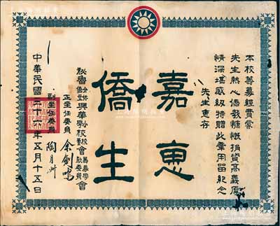 民国三十六年（1947年）秘鲁介休侨立兴华小学校校董会筹募学款委员会“奖状”1张，介休是华侨对秘鲁最大海港——卡亚俄港的称呼，该奖状是华侨在海外兴办教育的珍贵史料；有破损，保存尚佳，敬请预览