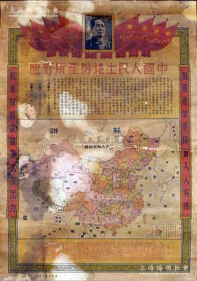 1951年“中国人民土地房产所有证”1张，尺寸宏大545×785mm，上印国旗和毛主席像，中印文字说明和中华人民共和国地图，两边分印“祖国产业是珠宝，人人有份”、“抗美援朝保国家，大家出力”之标语，下边说明文字中印有“这张中国人民土地房产证，是牛蹄凹村人牛铁锁写的，他是个翻身农民，在抗美援朝运动中，深深感到每个人都必须时时刻刻把爱祖国放到第一位……”等详尽之描述；此土地房产证图