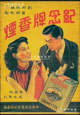 民国时期·中国汇众烟草公司出品“纪念牌香烟”大型广告画一幅，尺寸515×740mm，上印时髦男女及香烟图案，保存甚佳，敬请预览