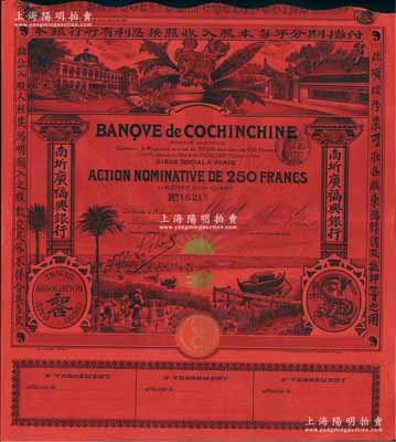 南圻广福兴银行股票250法郎，发行于清代末期，属红色记名式股票，图案设计美观，少见，八五成新