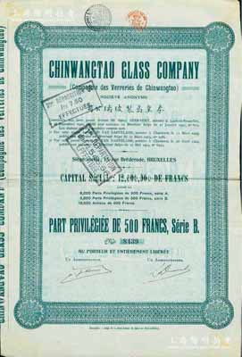 1924年秦皇岛制玻璃公司（即耀华玻璃厂之前身）股票绿色500法郎，少见，八成新