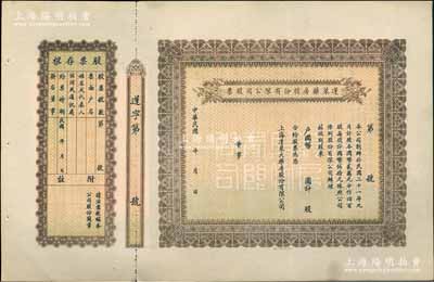 民国年（1932-）蓬莱药房股份有限公司股票，未填用附存根，老上海股票，八五成新