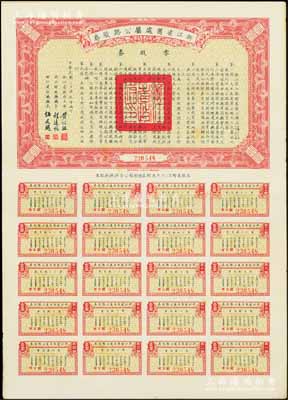 民国二十五年（1936年）浙江省旧处属公路路股券·零股券壹圆，附带有完整息票，九成新