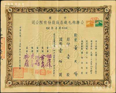 民国二十五年（1936年）中国公胜棉毛织染厂股份有限公司股票，壹股计国币壹佰圆，少见，八成新