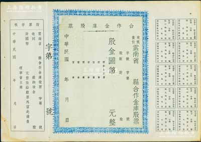 民国年（1947-）有限责任云南省县合作金库股票，未填用带存根，八五成新