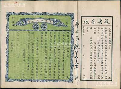 民国年（1915-）黑龙江省·齐昂铁路公司股票，未填用带存根，背印发行说明；陈伟国先生藏品，少见，八五成新