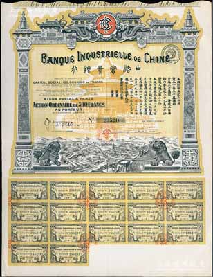 1920年中法实业银行股票500法郎，图案精美，附带有完整息票；陈伟国先生藏品，九成新