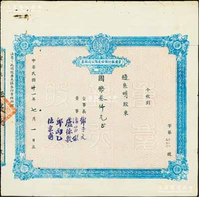 民国卅一年（1942年）重庆银行股份有限公司股票，面额国币叁仟元（每股伍拾元），附带有1956年股东身份证明书及股权登记表各1张；陈伟国先生藏品，七五成新