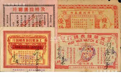 老上海著名钟表行保单共4种不同，分由民国年（南京路）亨得利钟表行、1946年（南京路）及时钟表总行、1949年（南市小东门）美华钟表总行、1951年（福州路）上海聚昌钟表眼镜行发行；江南名家藏品，少见且形制美观，七至八成新