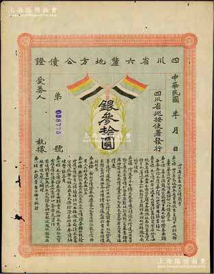 民国初年四川省六厘地方公债证·银叁拾圆，上印有五色旗，有小蛀孔，八成新