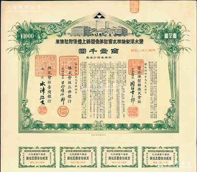 昭和拾四年（1939年）盐水港制糖株式会社第壹回物上担保附社债券金壹千圆，由台湾银行和三井银行代理发行；该公司为台湾四大制糖企业之一，日本侵占台湾时期发行，有水印和息票，八五成新