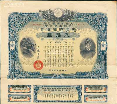 昭和十五年（1940年）大日本帝国政府·支那事变行赏·赐金国库债券九拾圆，其发行号码仅为第9号，附带有息票，乃属日本侵华之历史罪证，八成新