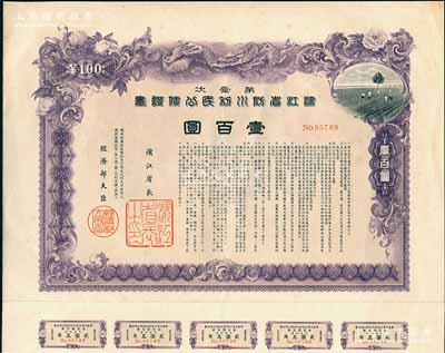 康德七年（1940年）第壹次·滨江省防水利民公债证书壹百圆，伪满洲国债券，图案美观，附带有息票，少见，八成新