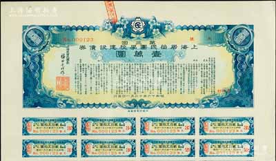 昭和十六年（1941年）上海居留民团学校建设债券第三回壹万圆，系日本占领上海期间侨民团体所发行，此最高面额券存世甚为稀少，附带有息票，八五成新