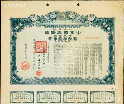 昭和拾九年（1944年）政府保证·中支振兴债券·特第壹回·储备券壹万圆，附带有息票，少见，有水印，八成新