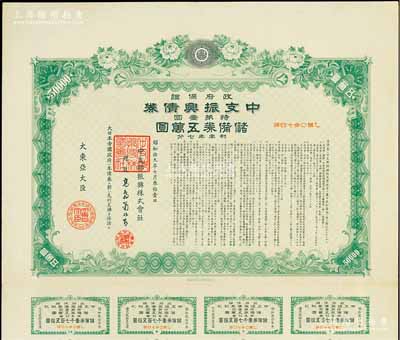 昭和拾九年（1944年）政府保证·中支振兴债券·特第壹回·储备券五万圆，附带有息票，少见，有水印，八五成新