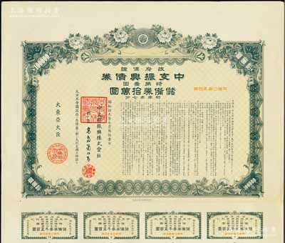 昭和拾九年（1944年）政府保证·中支振兴债券·特第壹回·储备券拾万圆，此为最大面额券，附带有息票，少见，有水印，八五成新