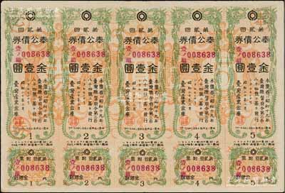 昭和二十年（1945年）台湾产业金库·奉公债券第贰回金壹圆5联张，日本占据台湾时代发行，少见，八成新