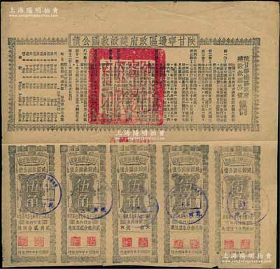 民国三十年（1941年）陕甘宁边区政府建设救国公债五元，附带有伍角息票5枚，且息票上由革命元老林伯渠等盖章，八成新