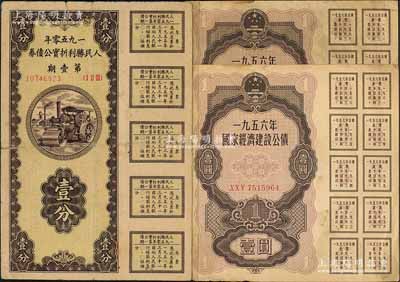 新中国债券3枚，详分：1950年人民胜利折实公债券壹分1枚（已塑封）、1956年国家经济建设公债壹圆2枚连号，均属未兑付之实用票，且附带完整息票，七至八成新