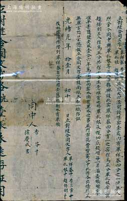 光绪元年（1875年）“立对缝合同”1份，事为毕祥泰、毕扎根、李三蛮、赵保则四人在大凹沟开设煤窑壹处，内中详列股份详情等，乃属山西之传统式股份合约，保存尚佳，敬请预览