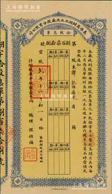 宣统贰年（1910年）奏准商办湖北水泥厂股分有限公司股票息单，拾股计库平纹银壹千两；该公司创办于1907年，乃中国开办最早的水泥厂之一，亦为迄今上市公司华新水泥（股票代码600801）之前身，历史意义厚重；香港藏家出品，罕见，九成新