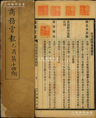 宣统纪元（1909年）《商务官报》己酉第十四期1册，该报由大清政府农工商部所创办，内中记录有“江苏巡抚奏建设商品陈列馆农业试验场摺”及批准“湖北水泥厂”（中国第一家水泥厂）、“正谊股份有限公司”、“惠安药房”等注册之详情，对研究清末股票史极富裨益；此册内钤有大量藏书章，保存尚可，敬请预览