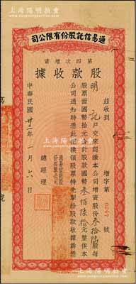 民国卅三年（1944年）通易信托股份有限公司·第四次增资股款收据，叁拾陆股计国币叁佰陆拾元，由总经理陈志皋签发，少见，八成新