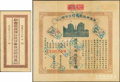 民国九年（1920年）阜丰机器面粉股份有限公司股票，拾股计壹千圆，该公司乃北洋政要孙多森（著名实业家、曾任中国银行总裁等职）家族企业，附带原封套，八成新