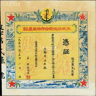 1957年（谷城港）木帆船运输合作社股票证，未填用，上印“公有化股金”等空心字，票之四周图案精美，极富时代之记忆；湖北老股票之别致佳品，八五成新