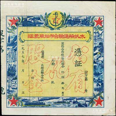 1957年（保康港）木帆船运输合作社股票证，未填用，上印“公有化股金”等空心字，票之四周图案精美，极富时代之记忆；湖北老股票之别致佳品，七五成新