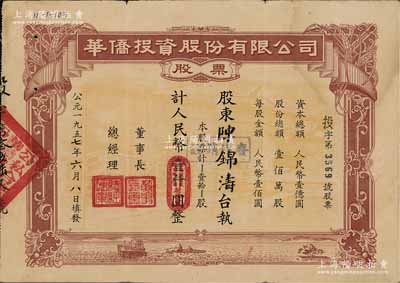 1957年（公私合营）华侨投资股份有限公司股票，壹拾股计人民币壹仟圆，此大面额券存世罕见，八成新