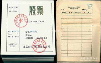 1984年北京市教学软件开发公司股票共130余枚，面额均为人民币壹百元，背印入股章程，且附带“股票分红登记册”15页；该公司据说为中关村软件行业之启蒙，亦与北京师范大学相关，九五成新