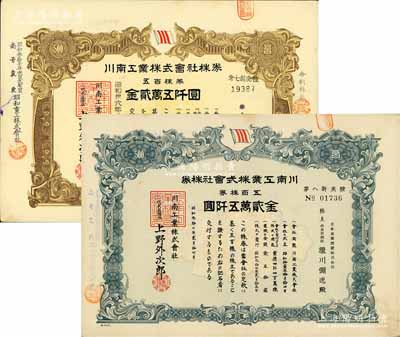 川南工业株式会社株券共2种，详分：1961年五百株券金贰万五阡圆、1962年五百株券金贰万五阡圆；该公司在二战时属日本海军船厂，其战后大部分资产被三菱重工所得；海外藏家出品，有水印，八成新