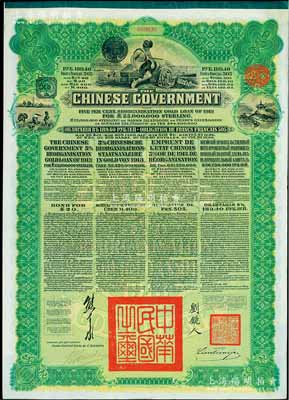 1913年中华民国政府向五国银行团善后大借款公债189.40卢布，由华俄道胜银行代理发行，绿色印刷，由北洋政府总理兼财政总长熊希龄、驻俄公使刘镜人签署；九成新