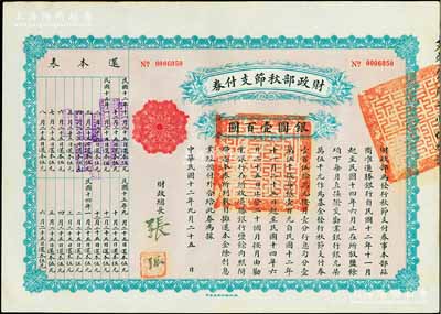 民国十二年（1923年）财政部秋节支付券银圆壹百圆，由北洋政府财政总长张弧签署，九成新