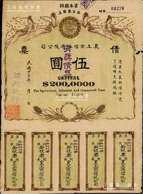 民国十三年（1924年）闽南·农工商信托有限公司（有奖）债票伍圆，由漳州总行发行，上印飞天仙女及稻穗图，背印发行说明；中国债券之罕见品，七五成新