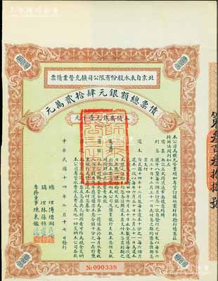 民国十四年（1925年）北京自来水股份有限公司扩充营业债票银元壹千元，票上总理傅增湘曾任北洋政府教育总长，八五成新（注：此债券仅发行420张）