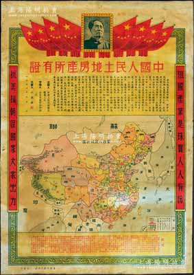 1951年“中国人民土地房产所有证”1张，尺寸宏大545×785mm，上印国旗和毛主席像，中印文字说明和中华人民共和国地图，两边分印“祖国产业是珠宝，人人有份”、“抗美援朝保国家，大家出力”之标语，下边说明文字中印有“这张中国人民土地房产证，是牛蹄凹村人牛铁锁写的，他是个翻身农民，在抗美援朝运动中，深深感到每个人都必须时时刻刻把爱祖国放到第一位……”等详尽之描述；此土地房产证图