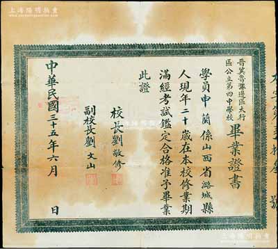 民国三十五年（1946年）“晋冀鲁豫边区太行区公立第四中学校”毕业证书1张，此种解放区毕业证书存世罕见，七五成新