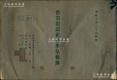 成纪七百三十六年（1941年）涿鹿县永记盐店《营业税课税标准呈报簿》1册，内中详列19种不同行业之课税填报标准，并附有张家口税务局1941年一至五月的“营业税课税标准呈报书”及空白呈报书，封面盖有“张家口税务监督署”戳记；此呈报簿乃研究日伪蒙疆地区税务制度之历史实证，保存尚佳，敬请预览