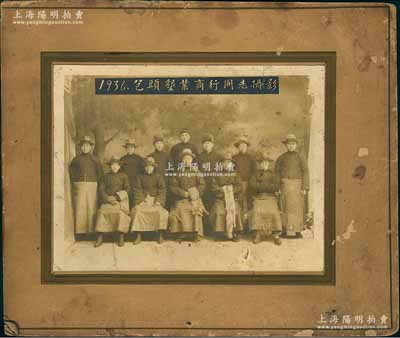 1936年“包头垦业商行同志摄影”历史老照片1张，尺寸224×170mm，张贴在硬卡纸上；该商号乃“山西王”阎锡山为筹措军费所创办，1932年开设于归绥、包头等处，属公开贩卖鸦片生意之商号；保存尚佳，敬请预览